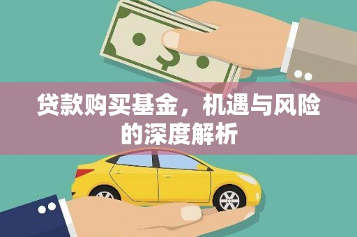 循化贷款购买基金，机遇与风险的深度解析