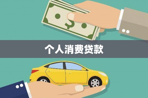 循化个人消费贷款
