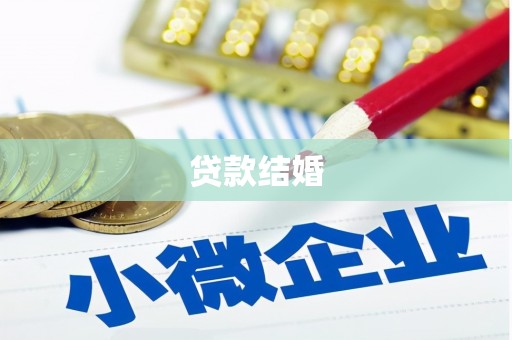循化贷款结婚