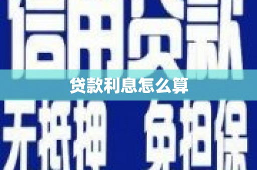 循化贷款利息怎么算