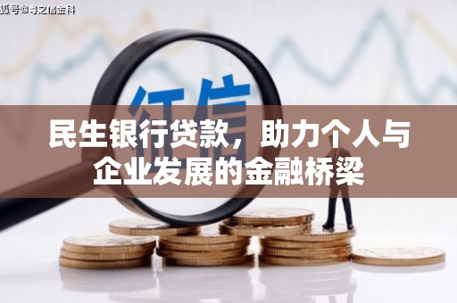 循化民生银行贷款，助力个人与企业发展的金融桥梁