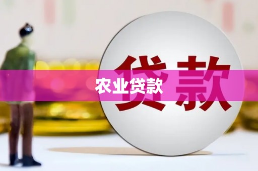 循化农业贷款