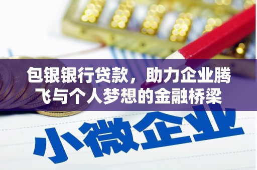 循化包银银行贷款，助力企业腾飞与个人梦想的金融桥梁