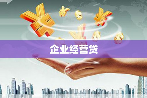 循化企业经营贷