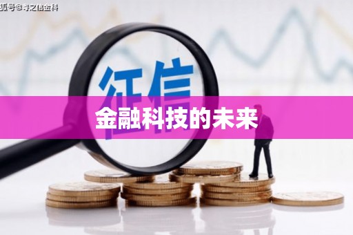 循化金融科技的未来