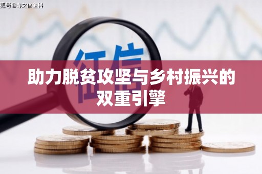 循化助力脱贫攻坚与乡村振兴的双重引擎