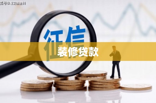循化装修贷款