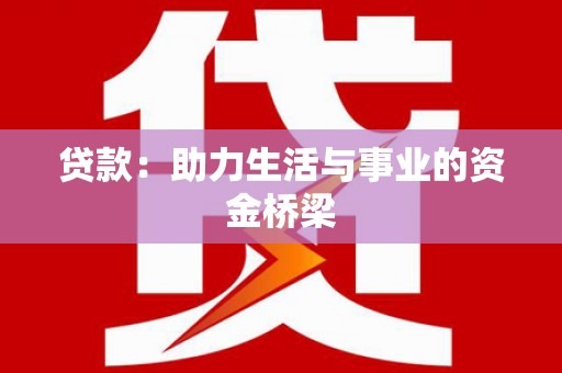 循化贷款：助力生活与事业的资金桥梁