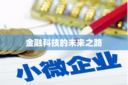 循化金融科技的未来之路