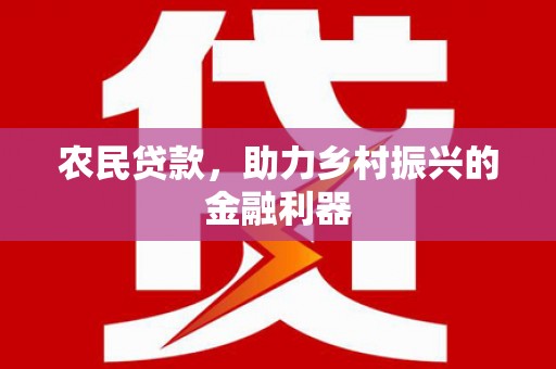 循化农民贷款，助力乡村振兴的金融利器
