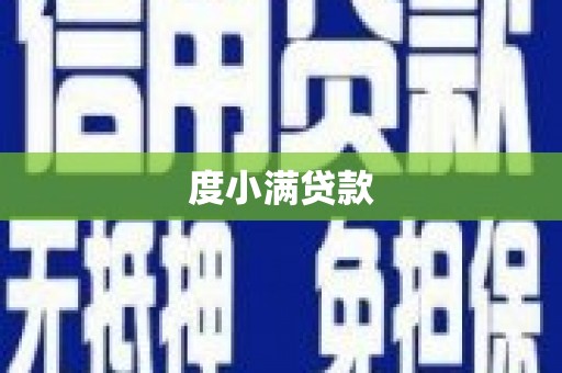 循化度小满贷款