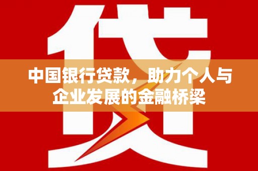 循化中国银行贷款，助力个人与企业发展的金融桥梁