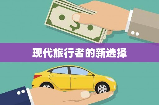循化现代旅行者的新选择