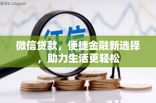 循化微信贷款，便捷金融新选择，助力生活更轻松