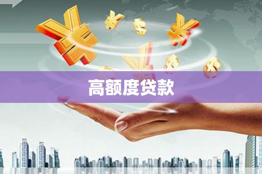 循化高额度贷款