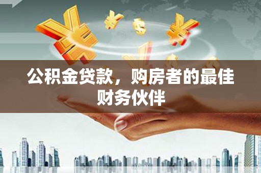 循化公积金贷款，购房者的最佳财务伙伴