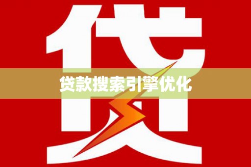 循化贷款搜索引擎优化