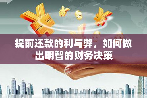循化提前还款的利与弊，如何做出明智的财务决策