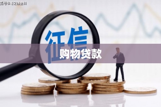 循化购物贷款