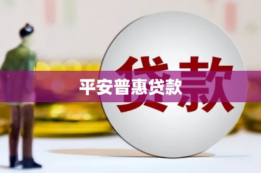 循化平安普惠贷款