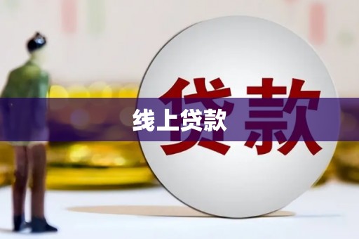 循化线上贷款