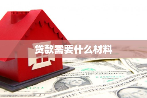 循化贷款需要什么材料