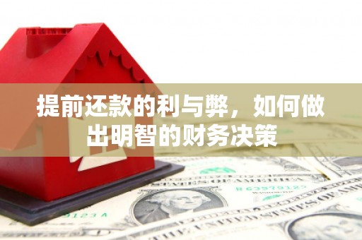 循化提前还款的利与弊，如何做出明智的财务决策