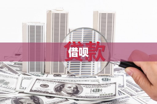 循化借呗