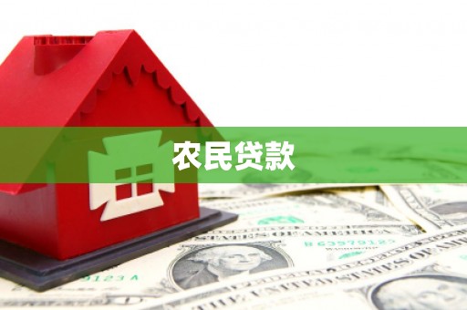 循化农民贷款