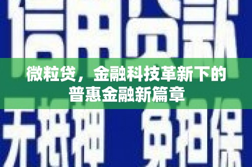 循化微粒贷，金融科技革新下的普惠金融新篇章