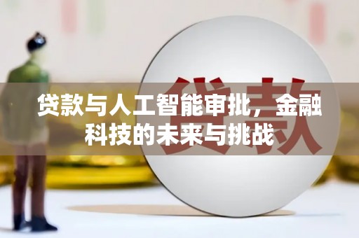 循化贷款与人工智能审批，金融科技的未来与挑战