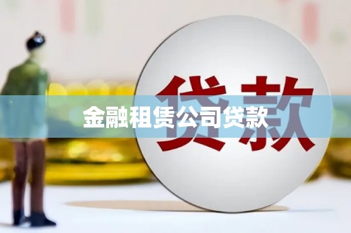 循化金融租赁公司贷款