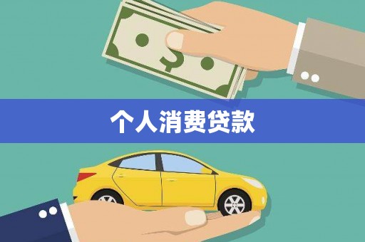 循化个人消费贷款