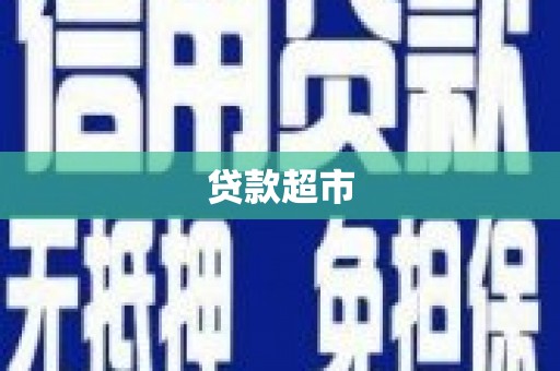 循化贷款超市
