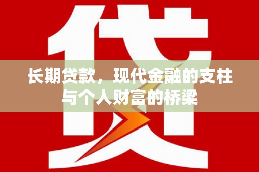 循化长期贷款，现代金融的支柱与个人财富的桥梁