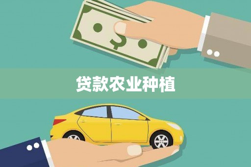 循化贷款农业种植