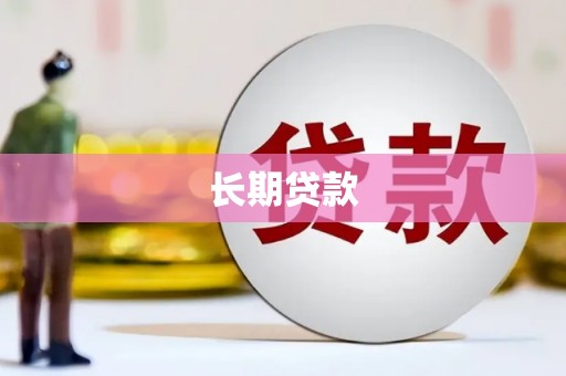 循化长期贷款