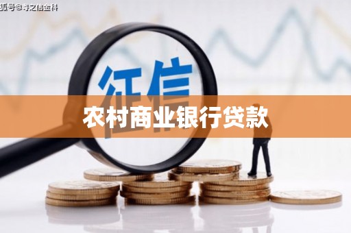 循化农村商业银行贷款