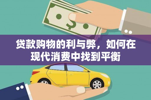 循化贷款购物的利与弊，如何在现代消费中找到平衡