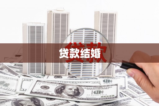 循化贷款结婚