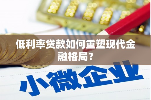 循化低利率贷款如何重塑现代金融格局？