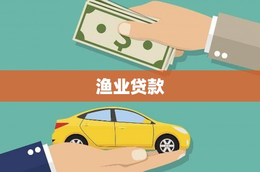 循化渔业贷款