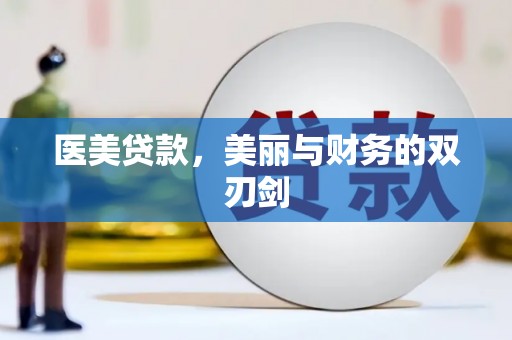 循化医美贷款，美丽与财务的双刃剑