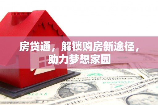循化房贷通，解锁购房新途径，助力梦想家园
