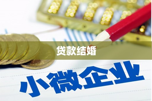 循化贷款结婚