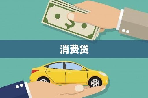 循化消费贷