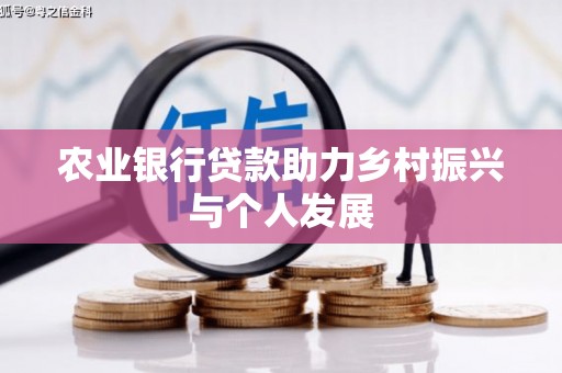 循化农业银行贷款助力乡村振兴与个人发展