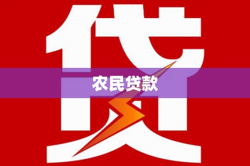 循化农民贷款