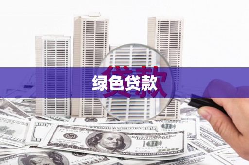 循化绿色贷款