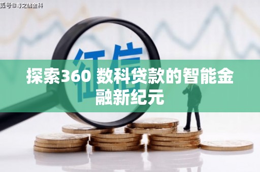 循化探索360 数科贷款的智能金融新纪元